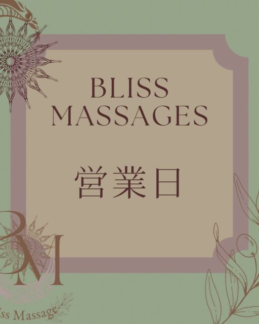 .
11月定休日のご案内🎵
営業時間 Open10:00〜close22:00
11月のお休みをお知らせいたします。
定休日は8日.14日.21日.29日となります。
朝晩の冷え込みが増し、秋の深まりを感じる季節になりました🍁
体調を崩しやすい時期ですので、どうぞお身体を大切にお過ごしください🌿
冷えや疲れを感じたときは、リラックスしにいらしていただけたら幸いです♪
皆様のご来店、心よりお待ちしております♪
!!初回30%OFF!!
とてもお得にお試し頂けます◎
お気軽にご来店いただき、日頃溜まった疲れを癒し、スッキリして頂けたら幸いです♪
※2回目以降使える割引もご用意してあります◎
【男性限定】
提携店 「メンズ脱毛専門店BRAVE」さんへの出張マッサージも行っています!
脱毛後にマッサージをしたい!等ありましたらお気軽にお問合せ下さい♪
🔹ご予約・お問い合わせ
    ☎️ 070-4081-8084
    🆔LINE:@468ovgdh 
🌼ホットペッパービューティーにも掲載されています♪
※施術中は電話に出れませんので、ご了承下さい。
※キャンセルの場合は電話にてご連絡下さい。
※迷惑電話が多発しているため繋がりにくい場合はショートメールかLINEにて問い合わせ下さい🙇♀️