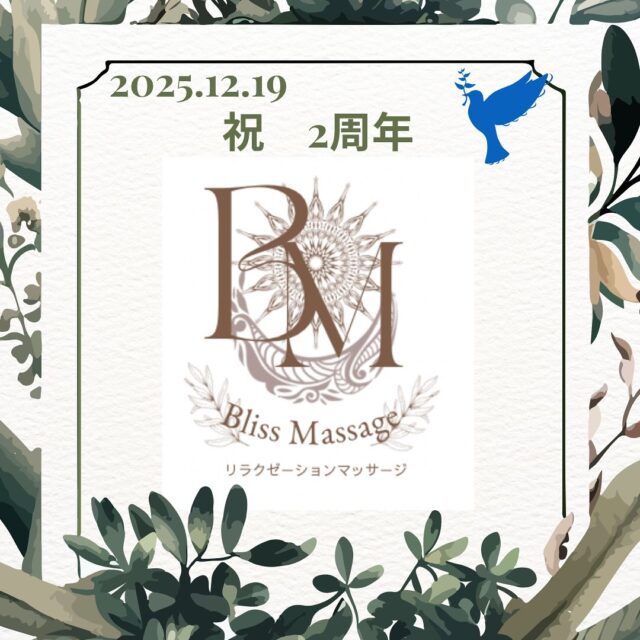 .
🎉12月19日でBlissMassageは2周年を迎えます✨
日頃よりご来店くださる皆さまに、心から感謝申し上げます。
支えてくださった皆さまのおかげで、こうして2周年を迎えることができました🌸
感謝の気持ちを込めて、
12月中にご来店いただいたお客様へ、ささやかな粗品をプレゼント🎁
さらに!
2周年特別クーポンもご用意しております💆♀️✨
年末のお疲れを癒しに、ぜひこの機会にお立ち寄りください。
これからも心と身体を整える癒しの時間をお届けしてまいります🕊️