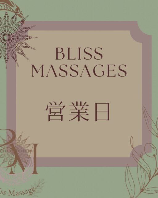 .
12月定休日のご案内🎵
営業時間 Open10:00〜close22:00
12月のお休みをお知らせいたします。
定休日は2日.3日.4日.5日.25日.31日となります。
おかげさまで当店は、12月19日で2周年を迎えます◎
日頃の感謝の気持ちを込めて、12月は“2周年特別クーポン”をご用意いたしました✨
また、12月中にご来店いただいたお客様へ、ささやかではございますが粗品をプレゼントさせていただきます🎁
一年のお疲れが出やすい時期ですので、心と身体のリラックスにぜひご利用ください。
3年目もどうぞよろしくお願いいたします🌿
!!初回30%OFF!!
とてもお得にお試し頂けます◎
お気軽にご来店いただき、日頃溜まった疲れを癒し、スッキリして頂けたら幸いです♪
※2回目以降使える割引もご用意してあります◎
【男性限定】
提携店 「メンズ脱毛専門店BRAVE」さんへの出張マッサージも行っています!
脱毛後にマッサージをしたい!等ありましたらお気軽にお問合せ下さい♪
🔹ご予約・お問い合わせ
☎️ 070-4081-8084
🆔LINE:@468ovgdh
🌼ホットペッパービューティーにも掲載されています♪
※施術中は電話に出れませんので、ご了承下さい。
※キャンセルの場合は電話にてご連絡下さい。
※迷惑電話が多発しているため繋がりにくい場合はショートメールかLINEにて問い合わせ下さい🙇♀️