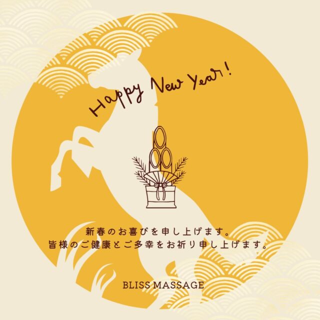 .
新年の挨拶
あけましておめでとうございます。
旧年中は、たくさんのご来店と温かいご縁をいただき、心より感謝申し上げます。
お一人おひとりとの出会いが、日々の励みとなり、当店を支えてくださいました。
本年も、皆さまが日常の忙しさを少し忘れ、心と身体がほっと緩む時間をお過ごしいただけるよう、技術・空間・接客すべてにおいて、より一層心を込めて取り組んでまいります。
お疲れや不調にそっと寄り添える存在であり続けられるよう、丁寧な施術を大切にしてまいりますので、どうぞお気軽にお立ち寄りください。
2026年も皆さまにとって、健やかで穏やかな一年となりますように。
本年もどうぞよろしくお願いいたします🌿
営業開始日 2026.1.4 am10:00〜pm22:00
Bliss Massage 稲葉 美圭
場所:福島県郡山市備前舘1-90
エスコーポBIZEN103号室
※ご質問等ありましたらご気軽にお問合せください☺️
🔹ご予約・お問い合わせ
☎️ 070-4081-8084
🆔LINE:@468ovgdh
営業時間:10:00〜22:00
定休日:不定休 Instagramに掲載致します。