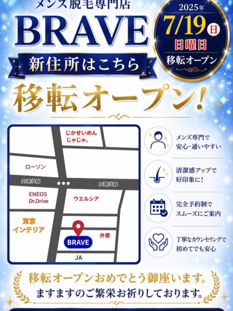 .
🎉✨移転オープンのお知らせ✨🎉
いつもお世話になっている
メンズ脱毛専門店 BRAVE さんが
7月19日(日) 移転オープン‼️‼️
新しい店舗はこちら👇
📍福島県郡山市朝日2丁目6-6 GTP朝日
メンズ脱毛をお考えの方は、ぜひチェックしてみてください😊
✨移転オープンおめでとうございます✨
ますますのご繁栄を心よりお祈りしております。
#メンズ脱毛 #BRAVE #郡山市 #郡山メンズ脱毛 #移転オープン おめでとうございます 福島県 郡山市朝日
