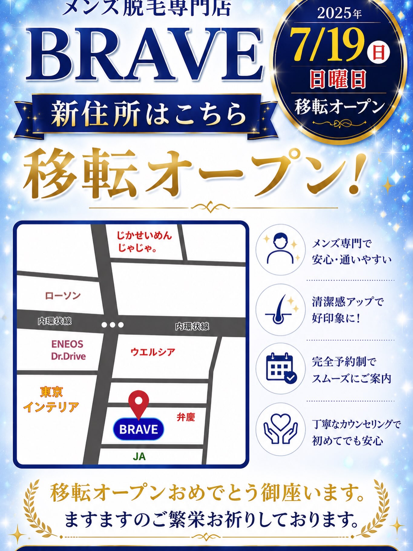 .
🎉✨移転オープンのお知らせ✨🎉
いつもお世話になっている
メンズ脱毛専門店 BRAVE さんが
7月19日(日) 移転オープン‼️‼️
新しい店舗はこちら👇
📍福島県郡山市朝日2丁目6-6 GTP朝日
メンズ脱毛をお考えの方は、ぜひチェックしてみてください😊
✨移転オープンおめでとうございます✨
ますますのご繁栄を心よりお祈りしております。
#メンズ脱毛 #BRAVE #郡山市 #郡山メンズ脱毛 #移転オープン おめでとうございます 福島県 郡山市朝日