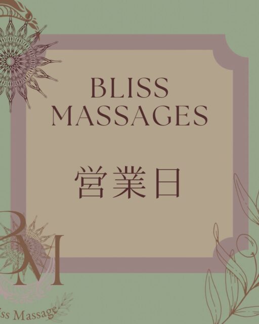 .
8月定休日のご案内🎵
営業時間 Open10:00〜close22:00
8月のお休みをお知らせいたします。
定休日は、2日.11日.23日
厳しい暑さが続いておりますが、皆さまいかがお過ごしでしょうか?
暑さや冷房による冷えで、知らず知らずのうちに疲れがたまりやすい季節です!
BlissMassageにて、夏のお疲れをリセットし、心も身体もリラックスできる時間をお過ごしください。
皆さまのご来店を心よりお待ちしております♪
!!初回30%OFF!!
とてもお得にお試し頂けます◎
お気軽にご来店いただき、日頃溜まった疲れを癒し、スッキリして頂けたら幸いです♪
※2回目以降使える割引もご用意してあります◎
🔹ご予約・お問い合わせ
☎️ 070-4081-8084
🆔LINE:@468ovgdh
🌼ホットペッパービューティーにも掲載されています♪
※施術中は電話に出れませんので、ご了承下さい。
※キャンセルの場合は電話にてご連絡下さい。
※迷惑電話が多発しているため繋がりにくい場合はショートメールかLINEにて問い合わせ下さい🙇♀️
【提携店舗ご案内】
◎メンズ脱毛専門店BRAVE
◎2026.7.19〜移転リニューアルオープン♪
清潔感を大切にした落ち着いた空間で、お一人おひとりに合わせた丁寧な対応と施術が受けられるサロンです。
脱毛が初めての方も安心してご相談いただけますので、気になる方はお気軽にお声がけください。
公式Instagram @BRAVE_MENS
男性専用脱毛サロンだから安心♪福島県のメンズ脱毛はBRAVE郡山店にお任せ!!
◎Lashia
Lashiaさんによるマツエク・まつ毛パーマの施術を当サロン内で行っていただいてます。
ご興味のある方は、不定期で行われる為、施術日程などお気軽にご相談ください♪
@LASHIA.EYELASH